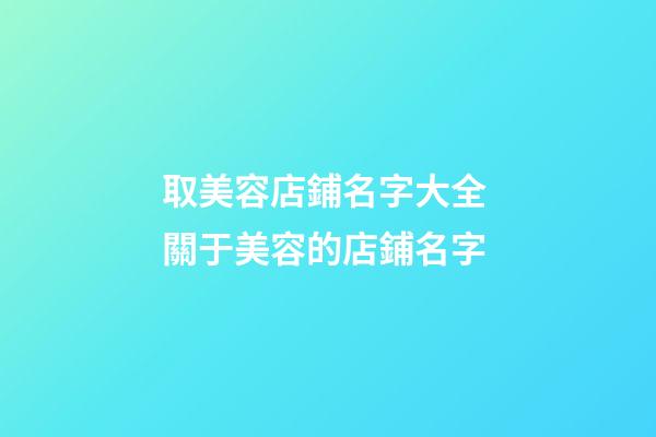 取美容店鋪名字大全 關于美容的店鋪名字